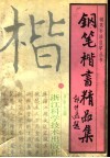钢笔楷书精品集 封面