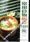 常用食物相克1000问 封面