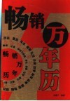 畅销万年历 封面