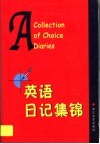 英语日记集锦 封面