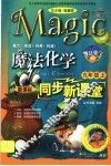 魔法化学同步新课堂  人教课标版  九年级 封面