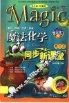 魔法化学同步新课堂  高二  上 封面