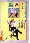 起名的艺术 封面