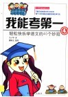 我能考第一  全彩漫画读本  4  轻松快乐学语文的40个妙招 封面