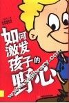 如何激发孩子的野心 封面