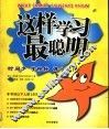 这样学习最聪明 封面