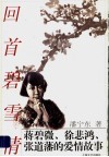 回首碧雪情  蒋碧微、徐悲鸿、张道藩的爱情故事 封面