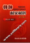 特种耐火材料  第3版 封面