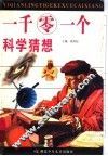 一千零一个科学猜想 封面
