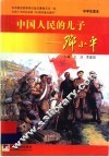 中国人民的儿子：邓小平  中学生读本 封面