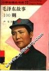 毛泽东故事100则 封面