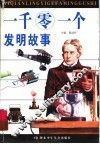 一千零一个发明故事 封面
