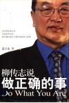 柳传志说  做正确的事 封面