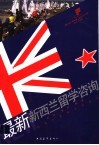 最新新西兰留学咨询 封面