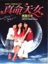真命天女摘星纪实 封面