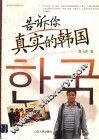 告诉你真实的韩国 封面