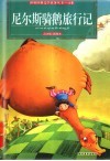 尼尔斯骑鹅旅行记 封面