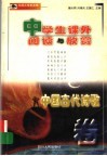 中学生课外阅读与欣赏：中国古代诗歌卷 封面
