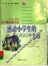 感动小学生的100个老师  剪不断的师生情 封面