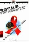 生命红丝带 封面