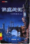 仙魔战记  1  异域屠龙  上 封面