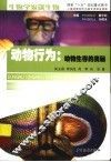 动物行为：动物生存的奥秘 封面