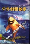 中外创新故事 封面