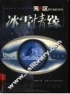 冰雪情缘