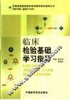 临床检验基础学习指导 封面