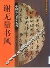 谢无量书风 封面