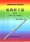 医药拉丁语  第2版 封面