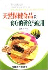 天然保健食品及食疗的研究与应用 封面