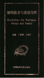癫癎患者与家庭指南 封面