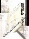 新闻评论：发现与表现 封面