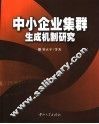 中小企业集群生成机制研究 封面