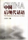 中国后现代话语 封面