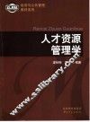 人才资源管理学 封面