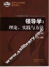 领导学  理论、实践与方法  第3版 封面