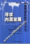寻求内源发展  中国西部的民族与文化 封面