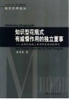 知识型花瓶式有威慑作用的独立董事  我国实施独立董事制度的动机研究 封面