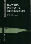 加入WTO与中国社会主义意识形态发展研究 封面