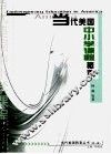 当代美国中小学课程概观 电子书封面