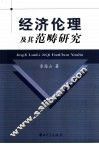 经济伦理及其范畴研究 封面