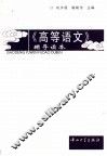 《高等语文》辅导读本 封面