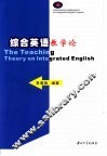 综合英语教学论 封面