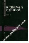 现代科技革命与广东小康之路 封面