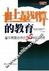 世上最划算的教育  童年需要培养的38种好习惯 封面