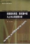 控股股东类型、股权集中度与上市公司经营分析 电子书封面