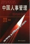 中国人事管理 封面