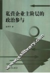 私营企业主阶层的政治参与 封面